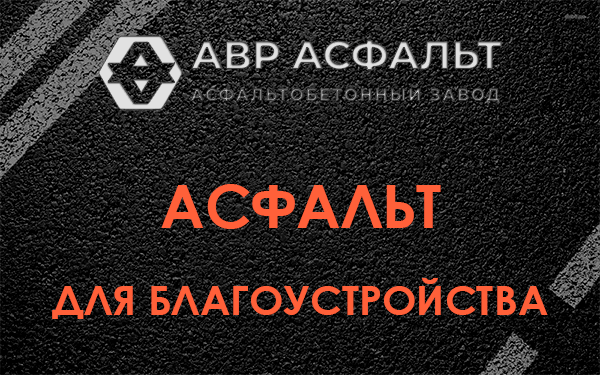 Асфальт для благоустройства в Черноголовке