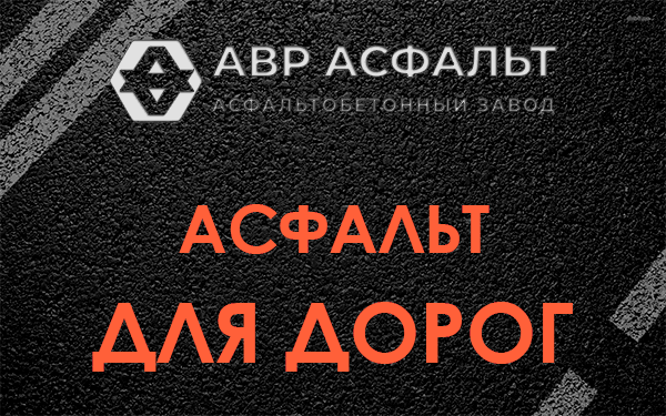 Асфальт для дорог в Черноголовке