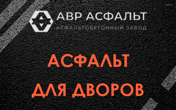Асфальт для дворов в Черноголовке