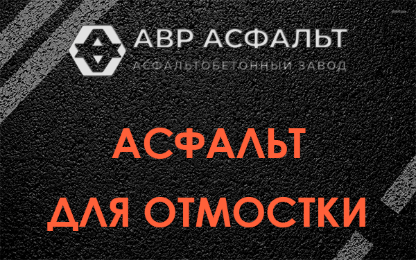 Асфальт для отмостки в Черноголовке
