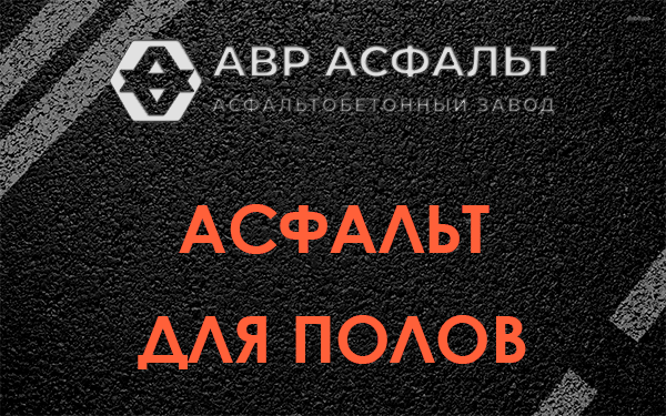 Асфальт для полов в Черноголовке
