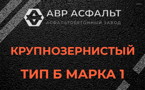 Крупнозернистый тип Б марка 1 в Черноголовке