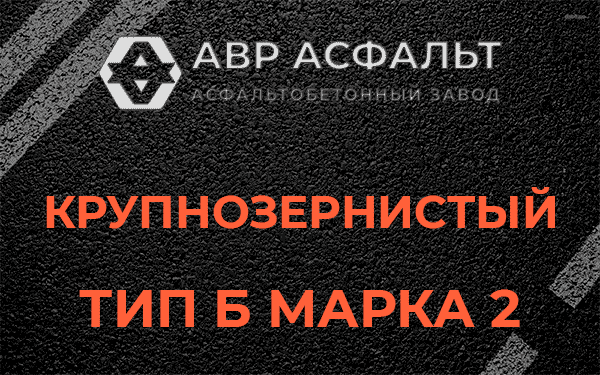  Крупнозернистый тип Б марка 2 в Черноголовке