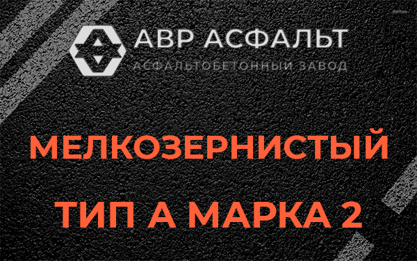 Мелкозернистый тип А марка 2 в Черноголовке