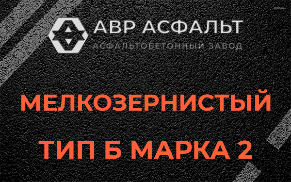 Мелкозернистый тип Б марка 2 в Черноголовке
