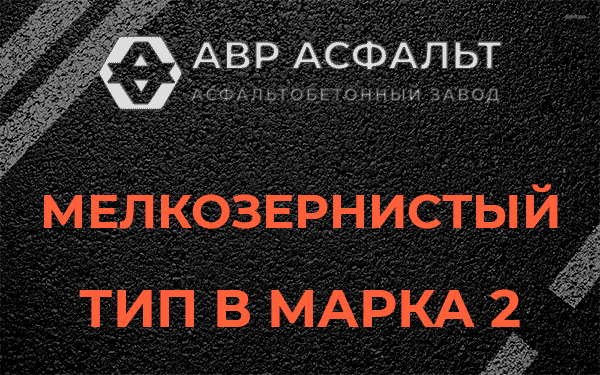 Мелкозернистый тип В марка 2 в Черноголовке