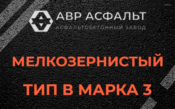 Мелкозернистый тип В марка 3 в Октябрьском