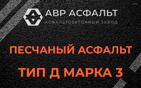 Песчаный асфальт тип Д марка 3 в Черноголовке