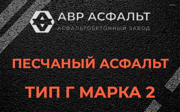 Песчаный асфальт тип Г марка 2 в Черноголовке