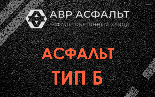 Асфальт тип Б в Черноголовке