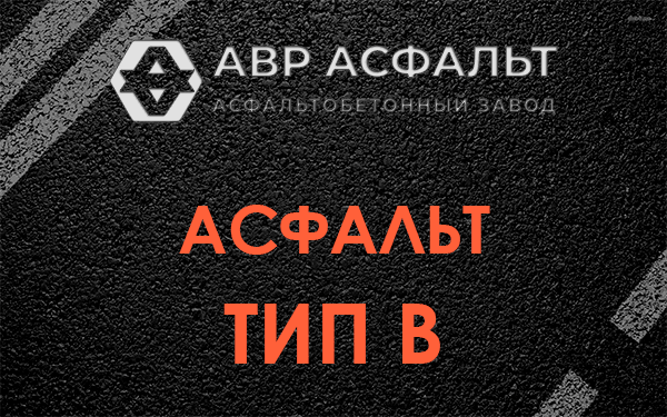 Асфальт тип В в Черноголовке
