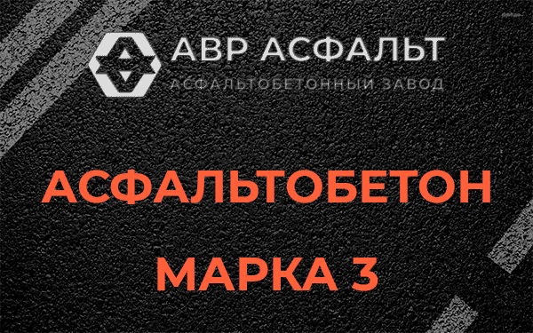 Асфальтобетон марка 3 в Черноголовке