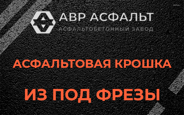 Асфальтовая крошка из под фрезы в Черноголовке