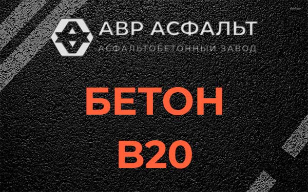Бетон В20 в Черноголовке