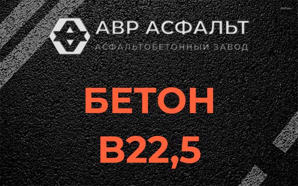 Бетон В22,5 в Черноголовке