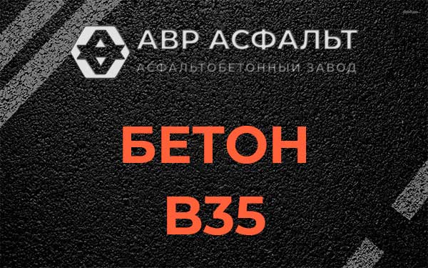 Бетон В35 в Черноголовке