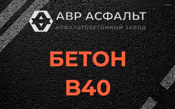 Бетон В40 в Черноголовке