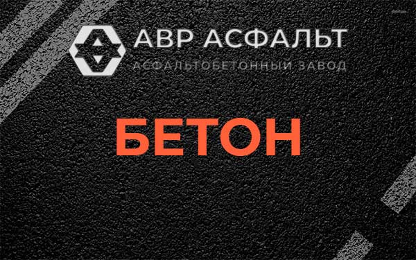 Бетон в Черноголовке