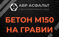 Бетон М150 на гравии в Черноголовке