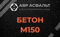 Бетон М150 в Черноголовке