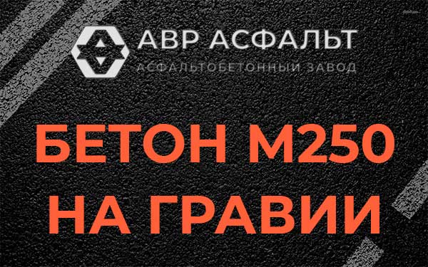 Бетон М250 на гравии в Черноголовке
