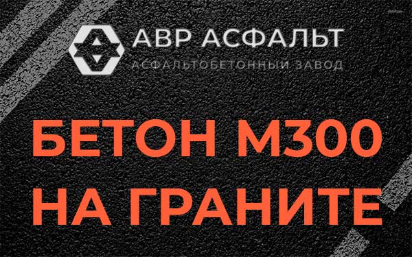 Бетон М300 на граните в Черноголовке