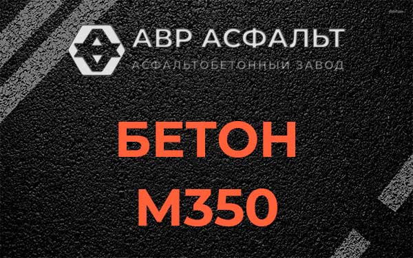 Бетон М350 в Черноголовке