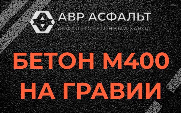 Бетон М400 на гравии в Черноголовке