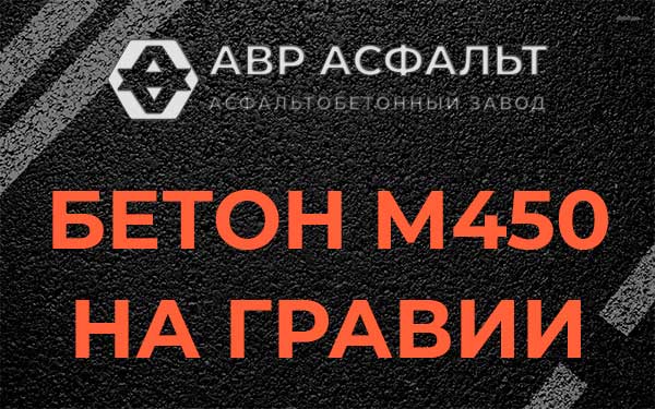 Бетон М450 на гравии в Черноголовке