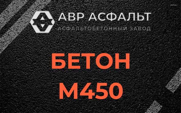Бетон М450 в Черноголовке