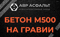 Бетон М500 на гравии в Черноголовке