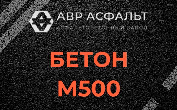Бетон М500 в Черноголовке