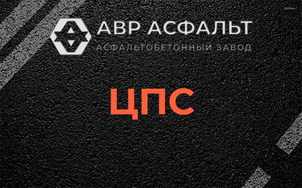 ЦПС в Черноголовке