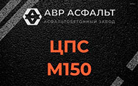 ЦПС М150 в Черноголовке