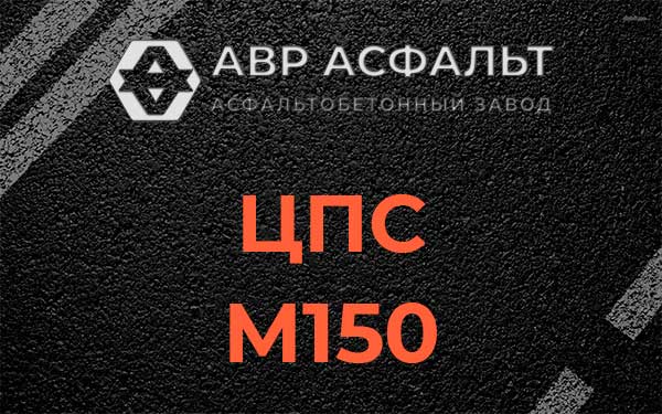 ЦПС М150 в Черноголовке