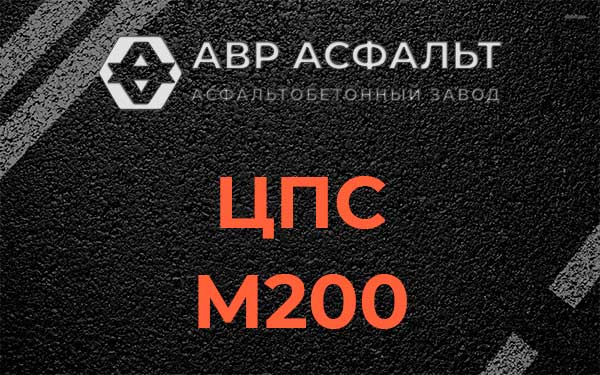 ЦПС М200 в Черноголовке