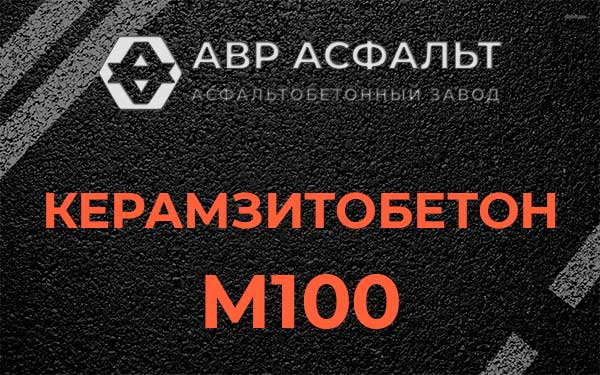 Керамзитбетон М100 в Черноголовке