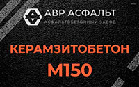 Керамзитобетон М150 в Черноголовке