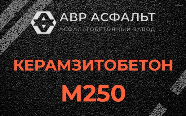 Керамзитбетон М250 в Черноголовке