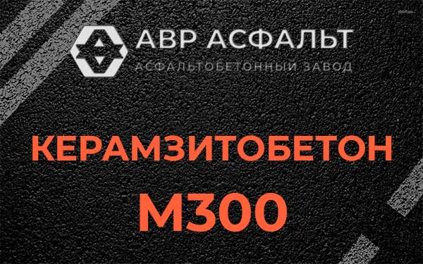 Керамзитбетон М300 в Черноголовке