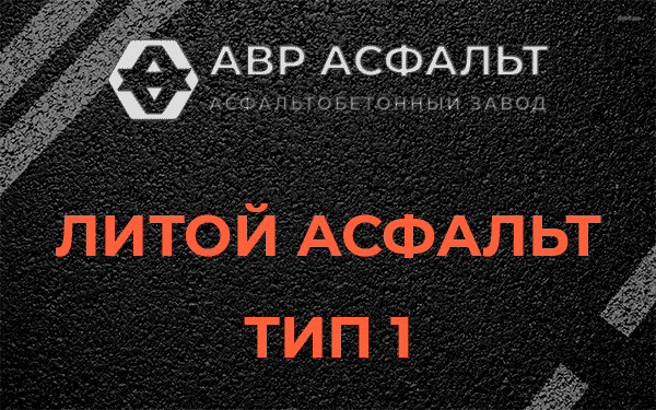 Литой асфальт тип 1 в Черноголовке
