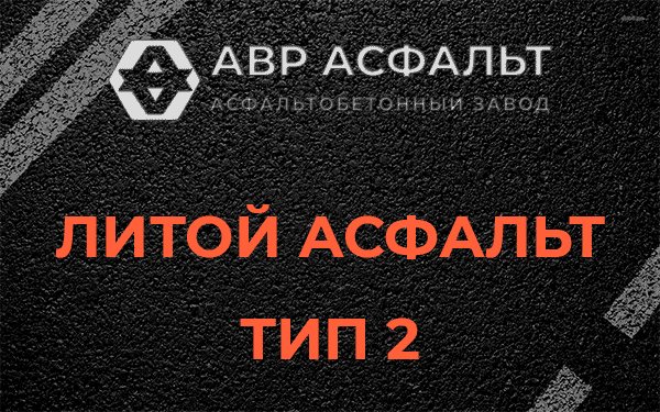 Литой асфальт тип 2 в Черноголовке