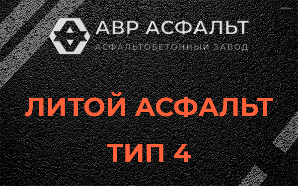 Литой асфальт тип 4 в Черноголовке