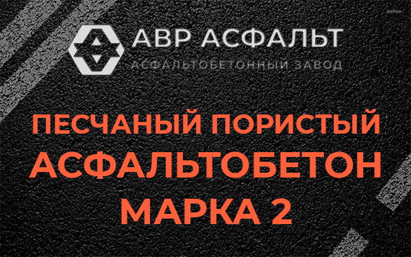 Песчаный пористый асфальтобетон марка 2 в Черноголовке