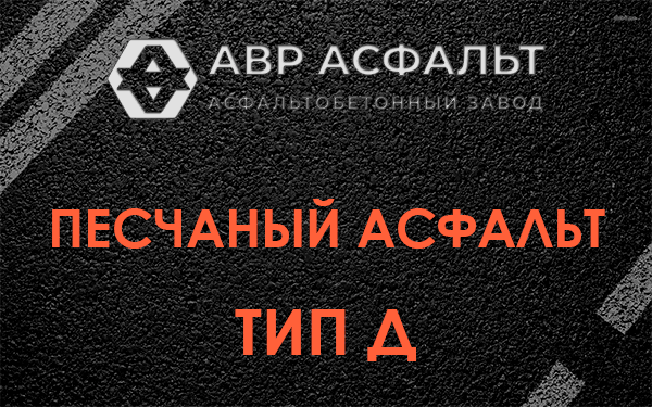 Песчаный асфальт тип Д в Черноголовке