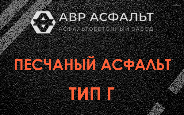 Песчаный асфальт тип Г в Черноголовке
