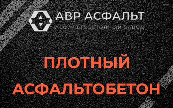 Плотный асфальтобетон в Черноголовке