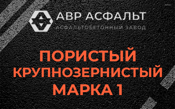 Пористый крупнозернистый марка 1 в Черноголовке