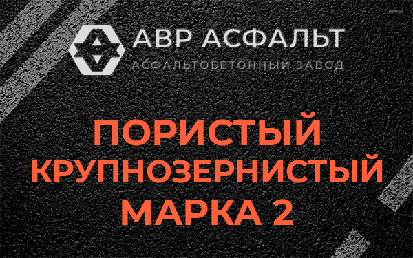 Пористый крупнозернистый марка 2 в Черноголовке
