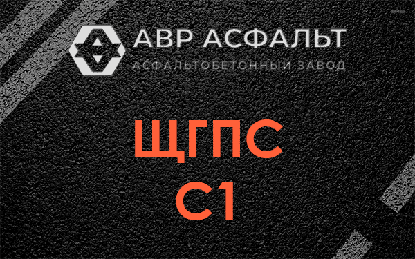 ЩГПС С1 в Черноголовке